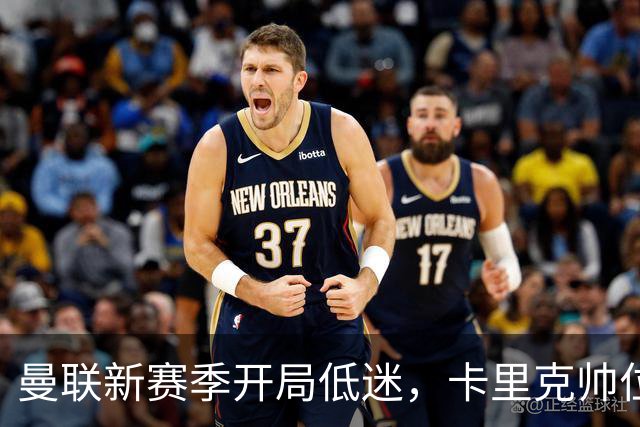曼联新赛季开局低迷，卡里克帅位亮红灯，孔蒂被列为潜在接替人选