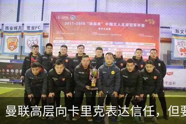 曼联高层向卡里克表达信任，但要求必须赢富勒姆！若其下课一巨头亦危险
